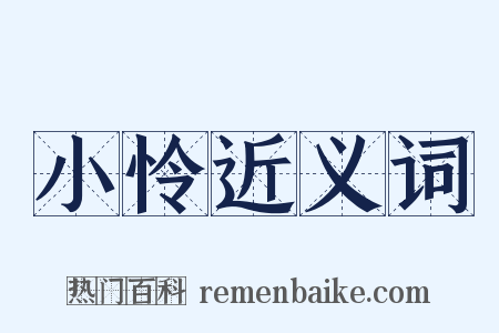 小怜近义词是什么意思的图片